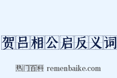 贺吕相公启反义词是什么意思的图片